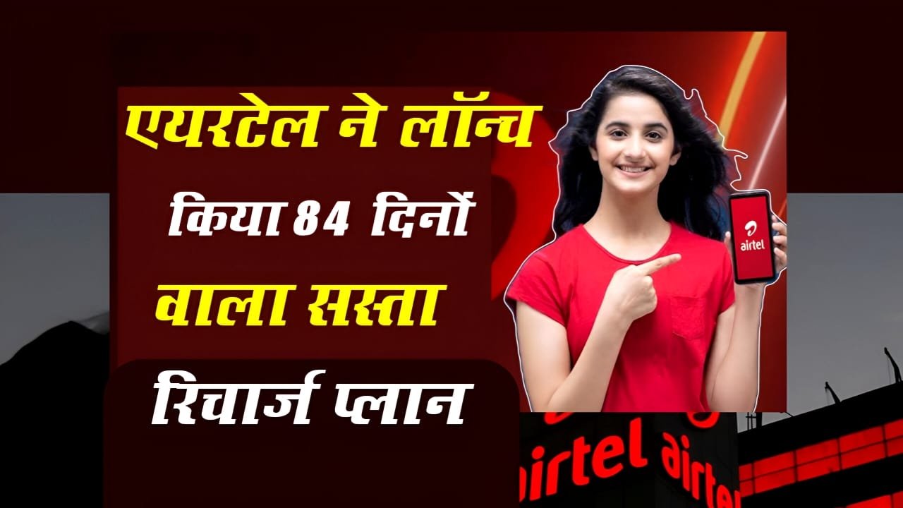 Airtel 84 Days Recharge Plan