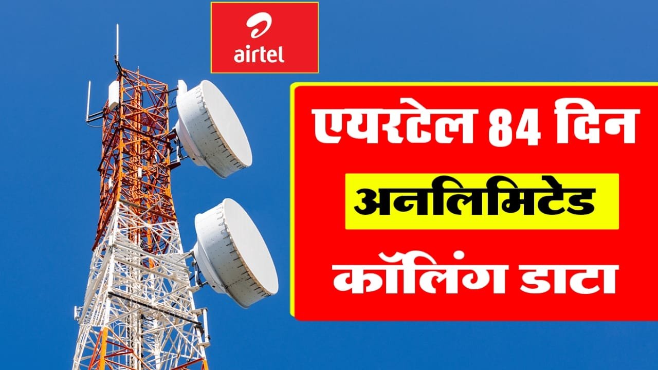 Airtel 84 Days Recharge Plan